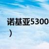 诺基亚5300手机主题下载（诺基亚c503主题）