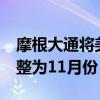 摩根大通将美联储首次降息预期时间从7月调整为11月份