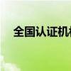 全国认证机构去年营业收入总额503亿元