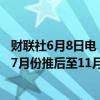 财联社6月8日电，摩根大通将美联储首次降息时间的预期从7月份推后至11月份。