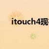 itouch4现在还能下软件吗（itouch4）