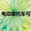 电动摩托车可以载人吗（摩托车可以载人吗）