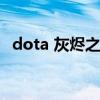 dota 灰烬之灵出装（dota灰烬之灵出装）