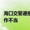 海口交警通报小米SU7交通事故：系驾驶者操作不当