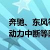 奔驰、东风等车企召回部分汽车：存在起火、动力中断等隐患