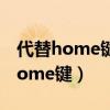 代替home键的小圆点哪里设置ipad（代替home键）