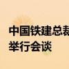 中国铁建总裁王立新与国信证券副总裁吴国舫举行会谈