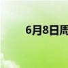 6月8日周六《新闻联播》要闻22条