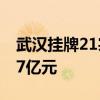 武汉挂牌21宗地块：14宗宅地起始总价97.47亿元