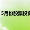 5月份股票投资类信托成立规模环比增超20%