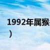 1992年属猴是什么命（1990年属马是什么命）