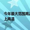 今年最大范围高温！山东要热成灿东：明起连续6天37℃以上高温