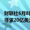 财联社6月8日电，人工智能初创公司Harvey寻求20亿美元估值。