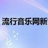 流行音乐网新贯妃醉酒季玉刚（流行音乐网）