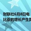 财联社6月8日电，哥伦比亚总统佩特罗表示，高利率对哥伦比亚的增长产生影响。哥伦比亚必须继续从化石燃料中转型。