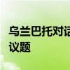 乌兰巴托对话会聚焦东北亚安全与多边合作等议题