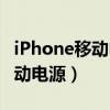 iPhone移动电源怎么看充没充满（iphone移动电源）