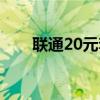 联通20元套餐介绍（联通20元套餐）