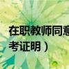 在职教师同意报考证明模板（在职教师同意报考证明）