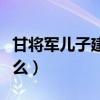 甘将军儿子建建现状况（甘将军子女现在做什么）