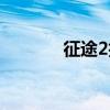 征途2技巧（征途2智取任务）