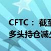 CFTC： 截至6月4日当周 WTI原油投机性净多头持仓减少53327手