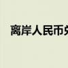 离岸人民币兑美元较周四纽约尾盘跌38点