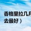 香格里拉几月份去最佳时间（香格里拉几月份去最好）