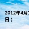 2012年4月17日阳历是多少（2012年4月17日）