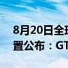 8月20日全球上线！《黑神话：悟空》PC配置公布：GTX 1060就能玩