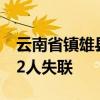 云南省镇雄县一煤矿发生事故 已造成1死3伤2人失联