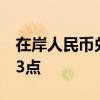 在岸人民币兑美元较上一交易日夜盘收盘跌33点