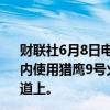 财联社6月8日电，SpaceX表示，接下来的目标是在9.5小时内使用猎鹰9号火箭将20颗星链卫星从加利福尼亚发射到轨道上。