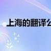 上海的翻译公司排名（上海翻译公司报价）