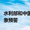 水利部和中国气象局联合发布蓝色山洪灾害气象预警