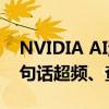 NVIDIA AI游戏助手G-Assist简直神了！一句话超频、查攻略成历史