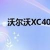 沃尔沃XC40极夜黑车型售价32.08万元起