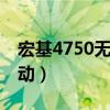 宏基4750无线网卡（宏基4752g无线网卡驱动）