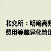 北交所：明确高频交易的认定标准 提出额外报告、提高交易费用等差异化管理要求