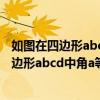 如图在四边形abcd中角abc等于角adc等于90度（如图在四边形abcd中角a等于角c等于90度）