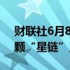 财联社6月8日电，SpaceX确认成功部署22颗“星链”卫星。