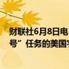 财联社6月8日电，据福克斯新闻报道，曾经执行“阿波罗8号”任务的美国宇航员威廉•安德斯在圣胡安遭遇飞机失事。