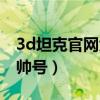 3d坦克官网大元帅号最新（3d坦克官网大元帅号）