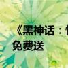 《黑神话：悟空》终于来了！买七彩虹显卡 免费送