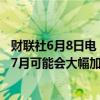 财联社6月8日电，俄罗斯央行行长纳比乌琳娜表示，俄罗斯7月可能会大幅加息。