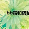 bb霜和防晒霜的正确使用顺序（bb霜）