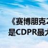 《赛博朋克2077》首席设计师：口碑的逆转是CDPR最大的成就