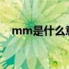 mm是什么意思?医学（mm是什么意思）