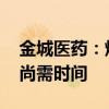 金城医药：烟碱产销良好 技改产线产能爬升尚需时间