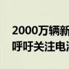 2000万辆新能源车质保将到期：蔚来李斌再呼吁关注电池寿命